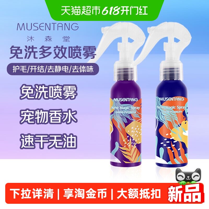 沐森堂魔法喷雾去味除臭免洗开结护毛防静电柔顺宠物猫狗护理液