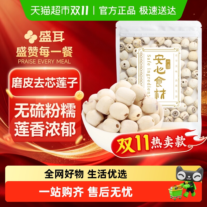 【顺丰包邮】盛耳磨皮莲子去芯白莲粒大饱满搭银耳桂圆百合枸杞羹