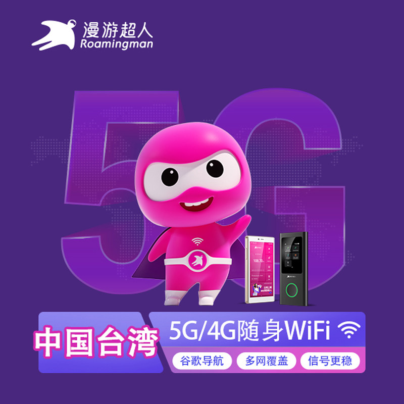 中国台湾wifi租赁桃园高雄随身移动5G/4G无线上网WI-FI漫游超人蛋