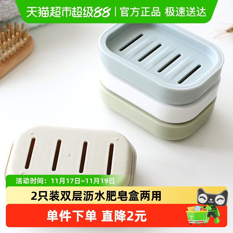 2只装双层沥水肥皂盒