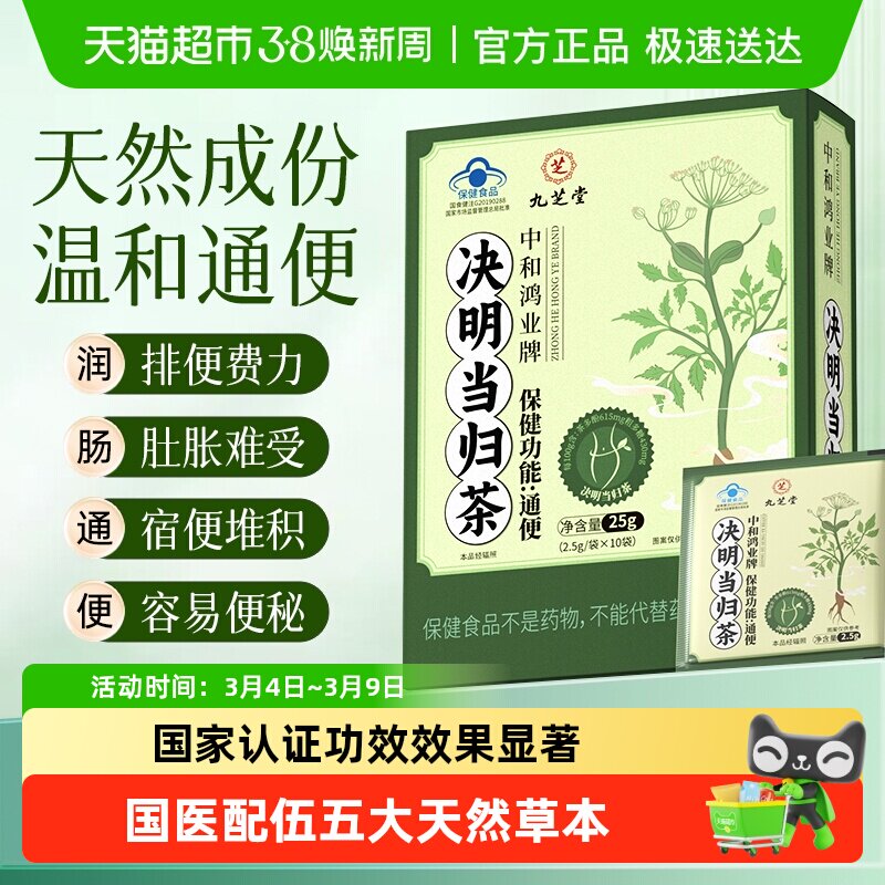 九芝堂决明子当归茶便秘清肠润肠通便排宿便男女排毒减肥官方正品