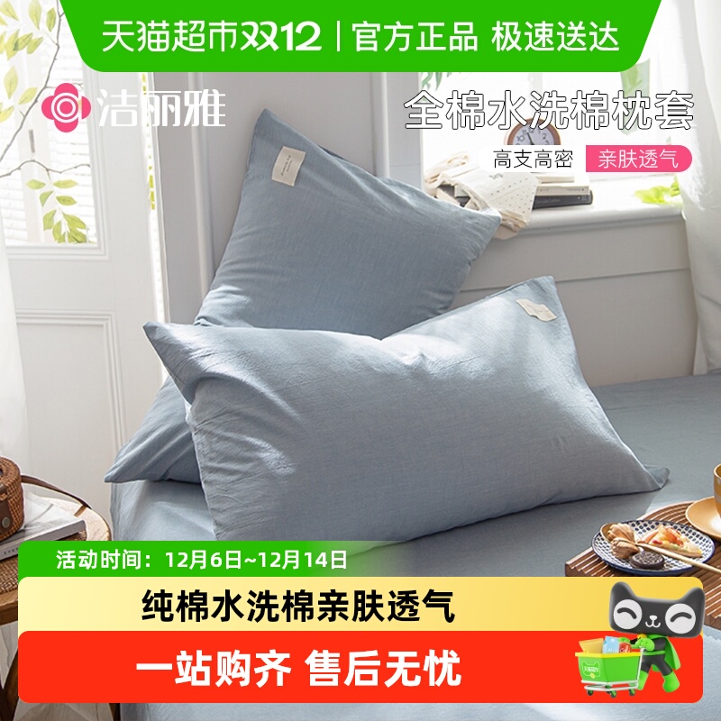 grace/洁丽雅纯棉枕套