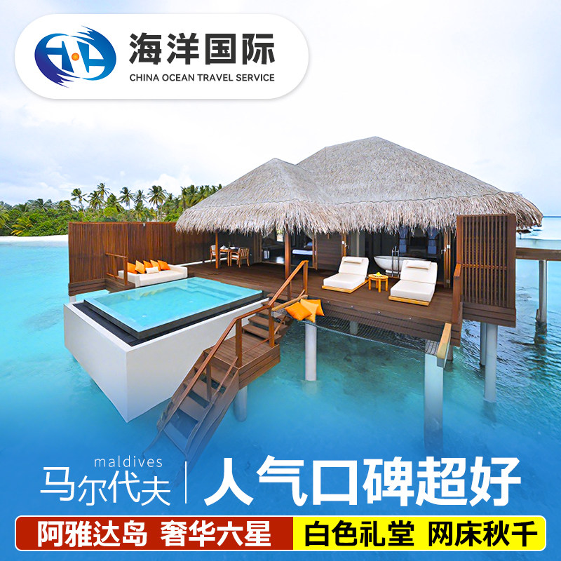 马尔代夫阿雅达岛飞猪Ayada自由行六天四晚旅游酒店全国出发机票