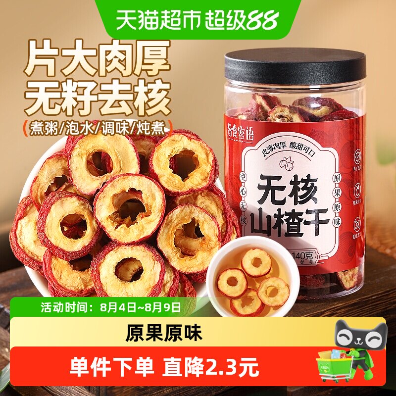 谷食密语无核山楂干140g泡水片非特级空心山楂圈山楂片泡茶片去籽