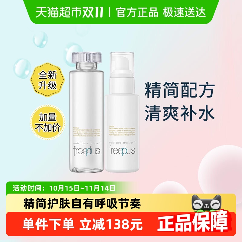 Freeplus/芙丽芳丝清爽水乳套装