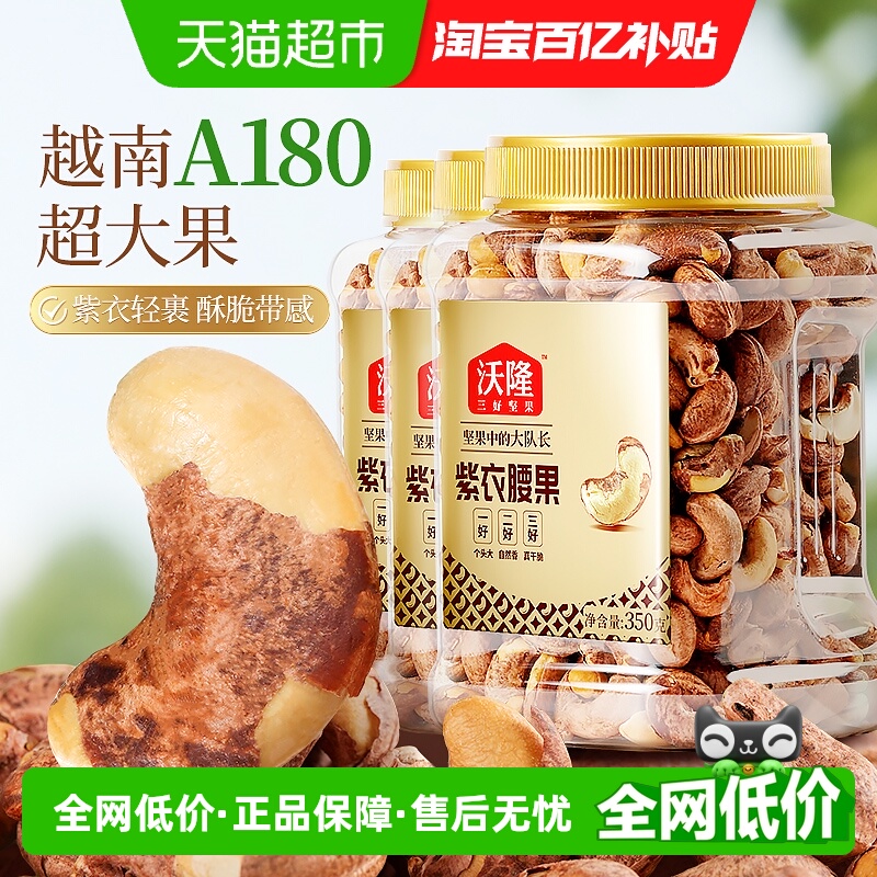 沃隆紫衣腰果带皮坚果