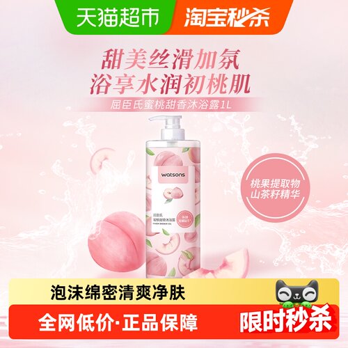 屈臣氏清甜蜜桃香氛沐浴露滋润