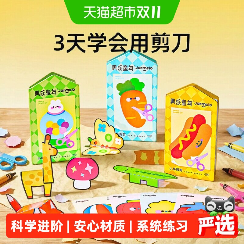 美乐童年儿童剪纸3岁幼儿园宝宝入门安全剪刀套装手工diy益智玩具
