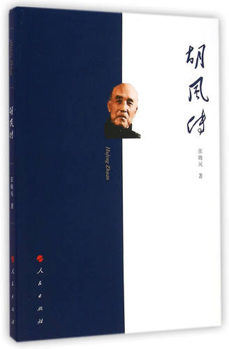 【正版书包邮】胡风传张晓风人民出版社