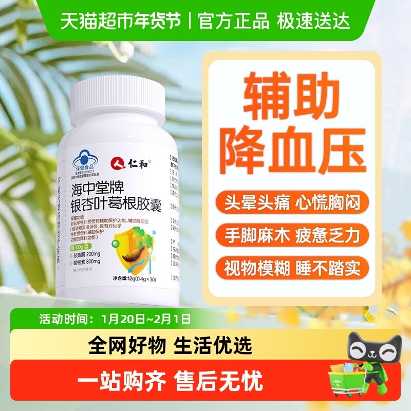 仁和海中堂牌银杏叶葛根胶囊养肝降血压男性女性中老年官方正品,保健食品/膳食营养补充食品,综合功效保健食品,淘宝优惠券,粉丝福利购,淘宝优惠卷