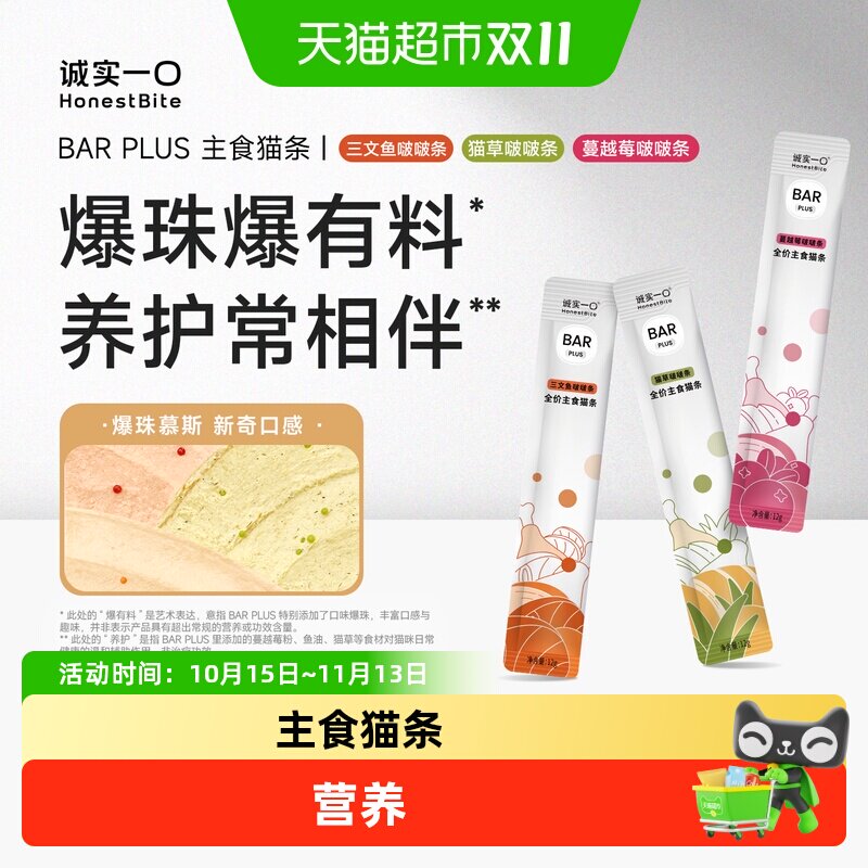 诚实一口BARPLUS啵啵条爆珠主食猫条蔓越莓鸡肉排毛嘘嘘美毛湿粮