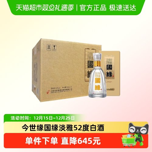 今世缘国缘淡雅52度浓香型白酒