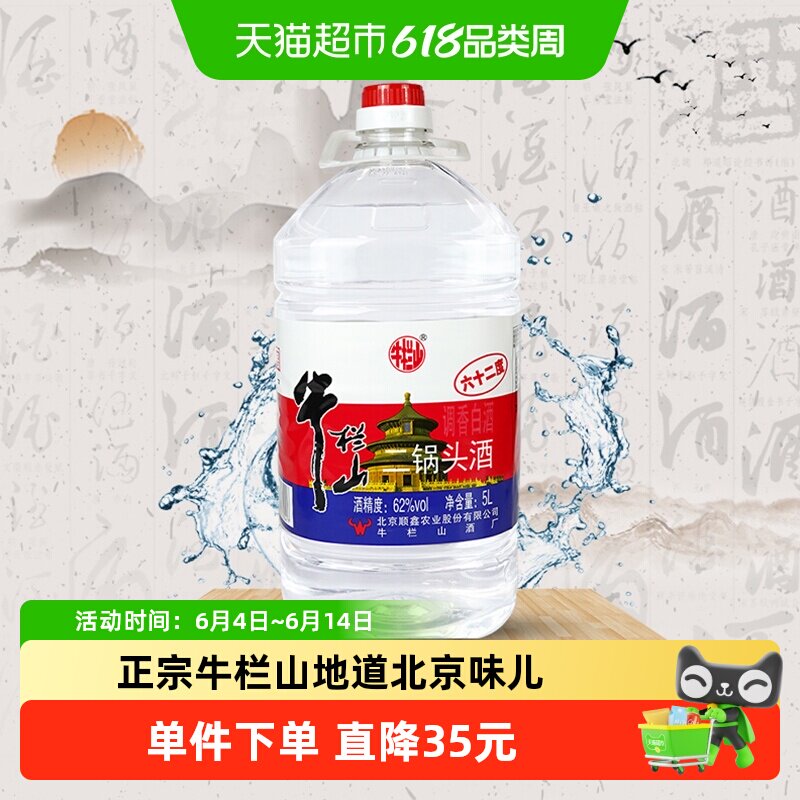 牛栏山二锅头大桶62度5L*1桶清香风格酒水酒厂直供