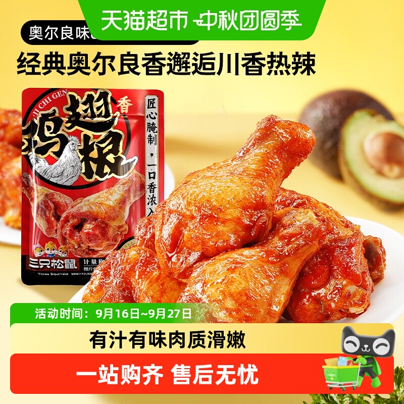 三只松鼠小鸡腿双味弹韧耐嚼图片