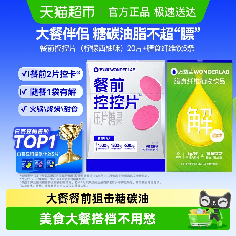 万益蓝白芸豆餐前阻断片糖油碳水