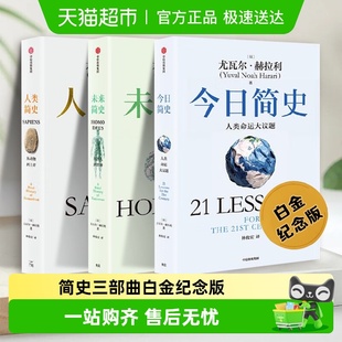 正版 人类未来今日尤瓦尔赫拉利中国通史 人类简史三部曲白金纪念版