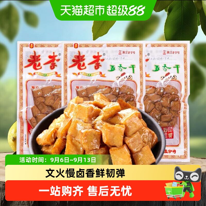 老李卤豆干五香干温州特产即食小吃宿舍怀旧小包装零食休闲素食