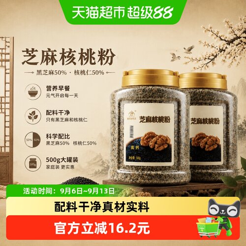 金百岁农庄黑芝麻核桃粉500g*2罐