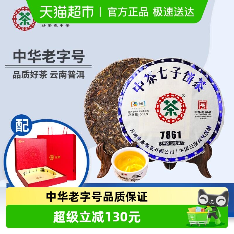 中茶普洱茶紧压茶生普357gX1茶饼7861云南茶叶中华老字号