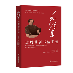 图书致周世钊书信手迹 总主编 编者 桂发中国文史9787520545785 吴起凡 吴美潮 周彦瑜 正版 全秋生 责编 谈文论史全编