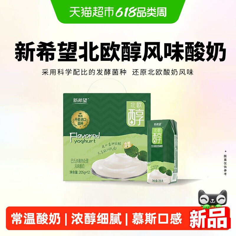 新希望酸奶北欧醇205g*12盒常温发酵乳早餐年货送礼