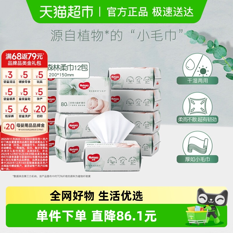 好奇柔巾80抽×12包干湿两用