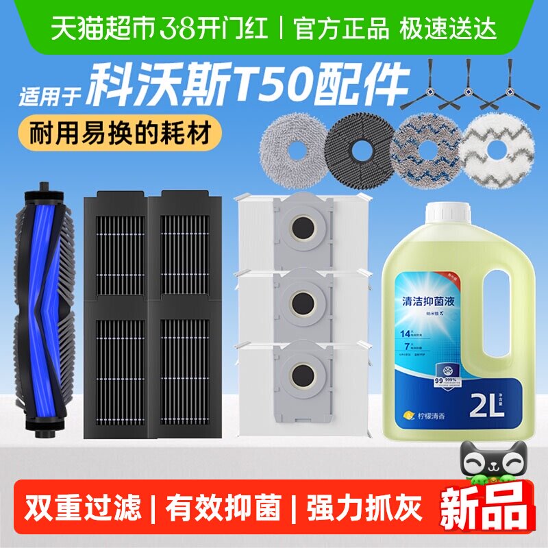 适用于科沃斯t50耗材扫地机器人配件滚刷抹布集尘袋滤网清洁液