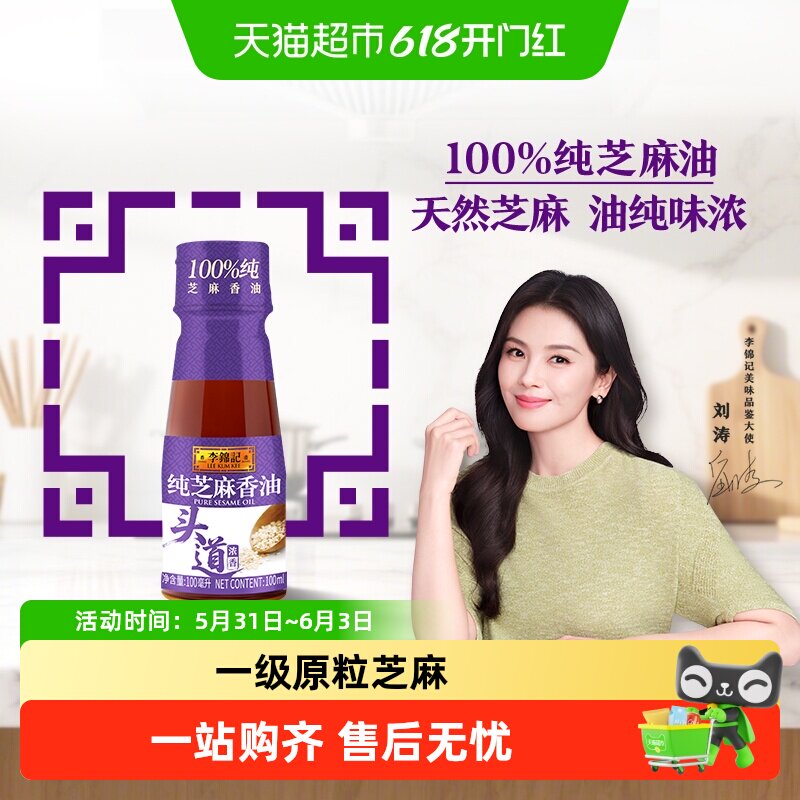 李锦记纯芝麻香油100ml一级原粒芝麻营养好油火锅油碟拌