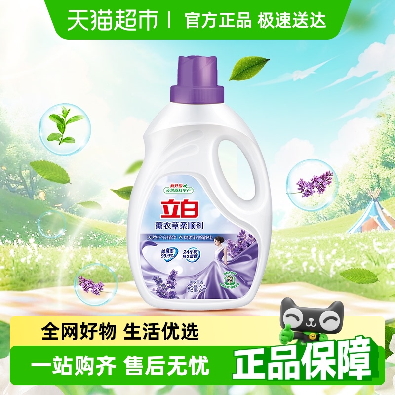 立白柔顺剂衣物护理液2L防静电抗皱除菌薰衣草植物原料温和柔软