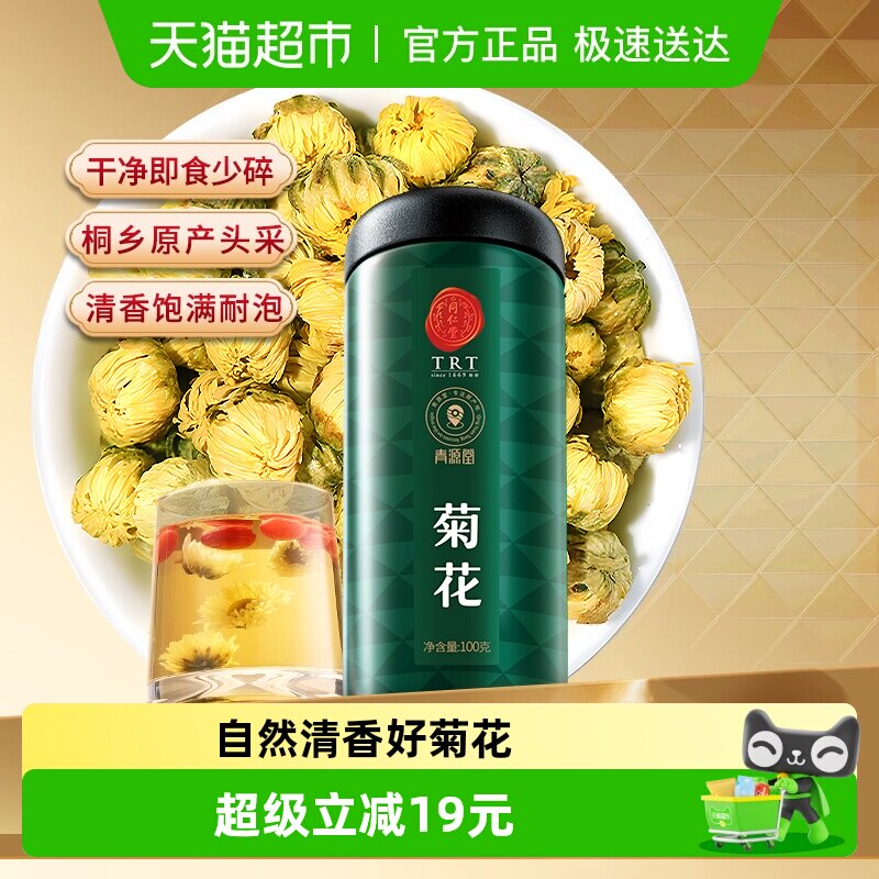 【正宗同仁堂品牌】北京同仁堂青源堂菊花杭白菊枸杞决明子茶