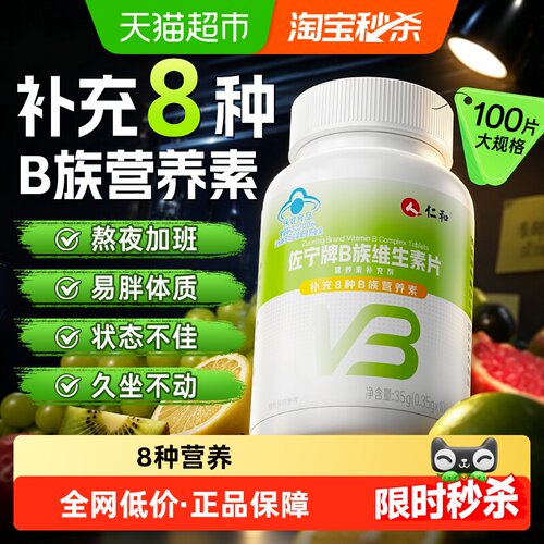 仁和多维b族片亚健康常备