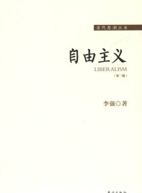 李强自由主义（正版旧书包邮）东方出版社9787506080408