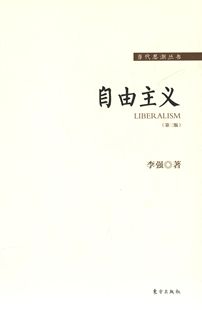 李强自由主义（正版旧书包邮）东方出版社9787506080408