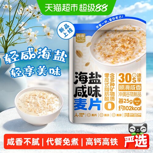 西麦海盐燕麦片即食冲泡350g