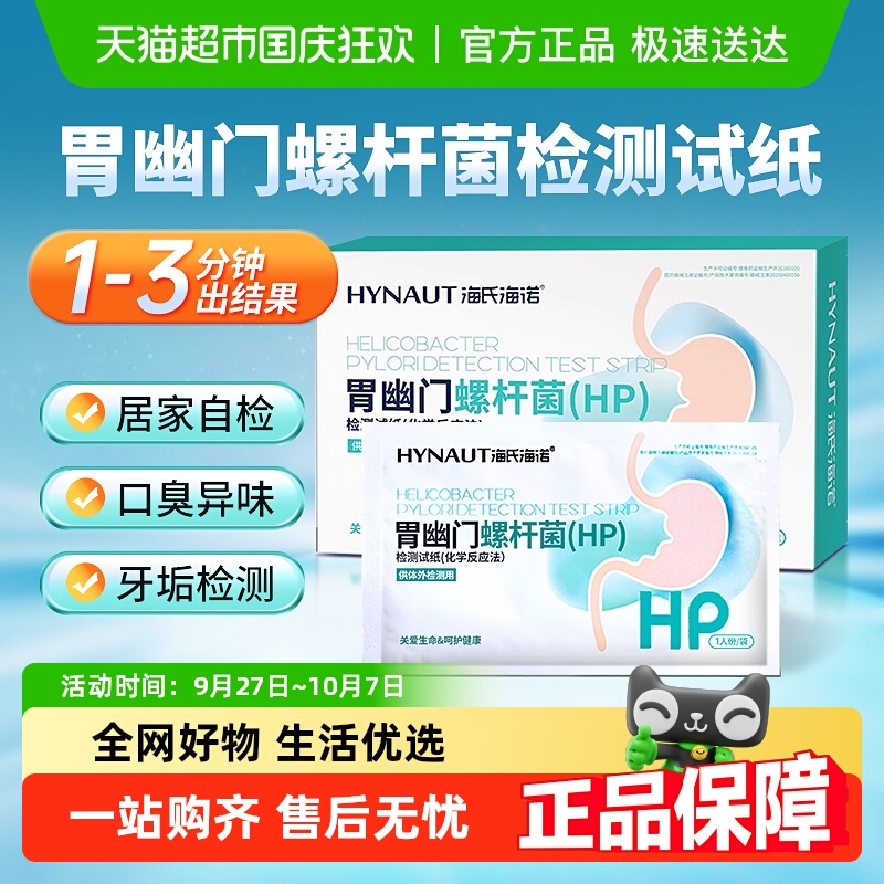 海氏海诺胃幽门螺杆菌试纸
