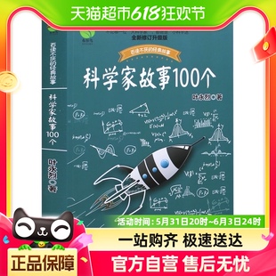 叶永烈讲述科学家故事100个儿童书籍小学生课外阅读书籍新华书店