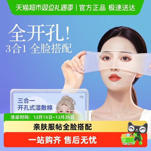 过凡可拉伸湿敷棉三合一礼品