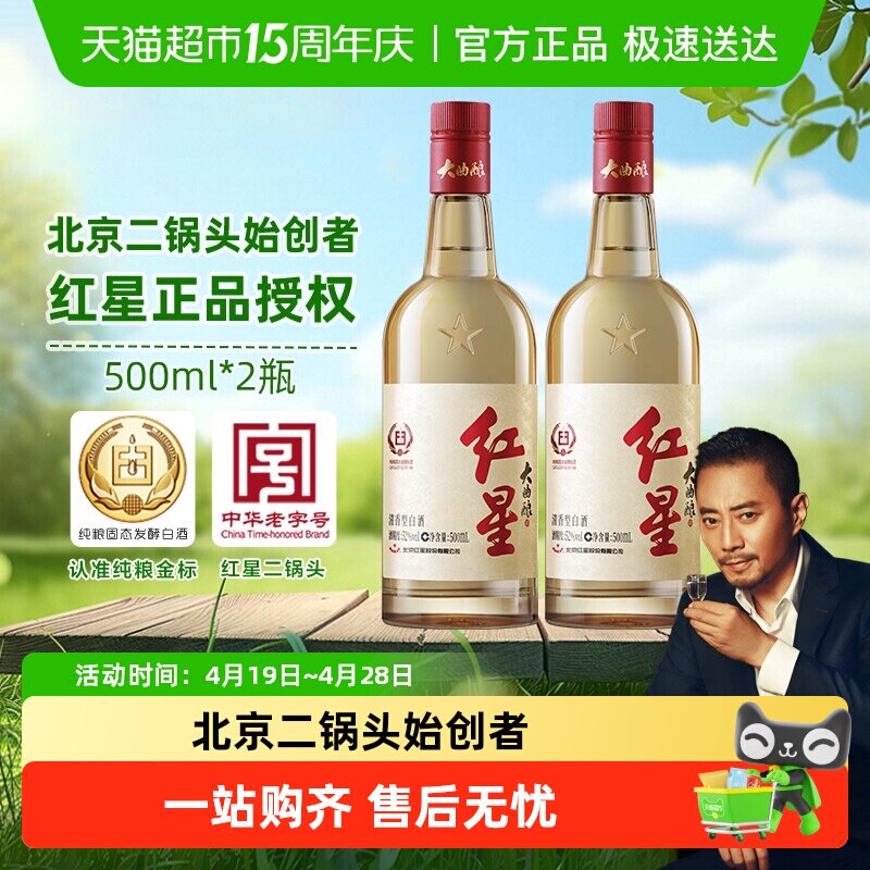 红星二锅头52度大曲酿酒500ML*2瓶双瓶装固态纯粮发酵白酒