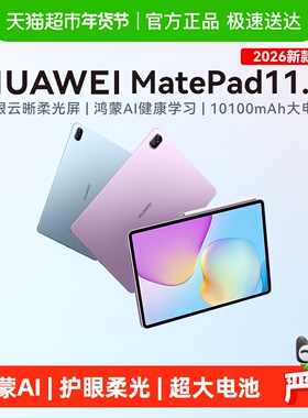 【所有女生直播间】华为平板MatePad 11.5 2026新款