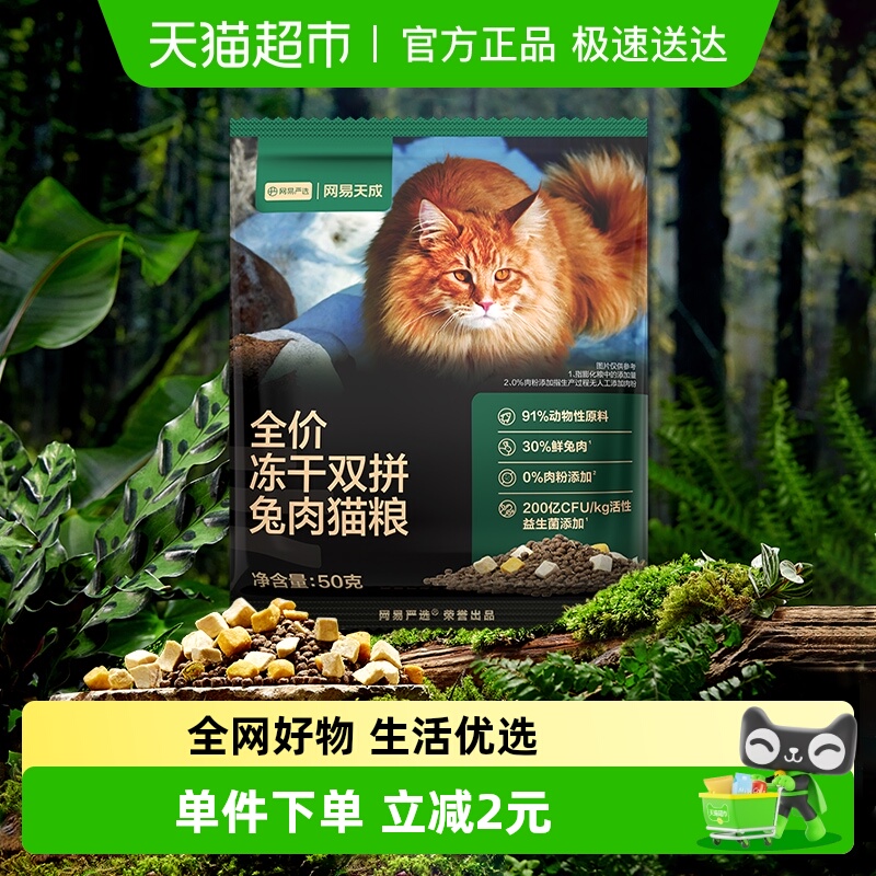 网易天成冻干双拼兔肉猫粮试吃
