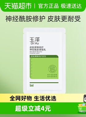 Dr.Yu/玉泽皮肤屏障修护神经酰胺调理乳5ml*1片
