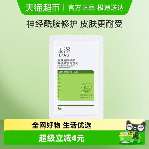 玉泽皮肤屏障修护神经酰胺调理乳