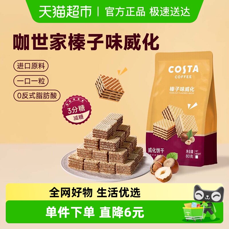 Costa咖世家榛子味威化饼干80g袋装浓郁榛子香层层酥脆好吃不腻