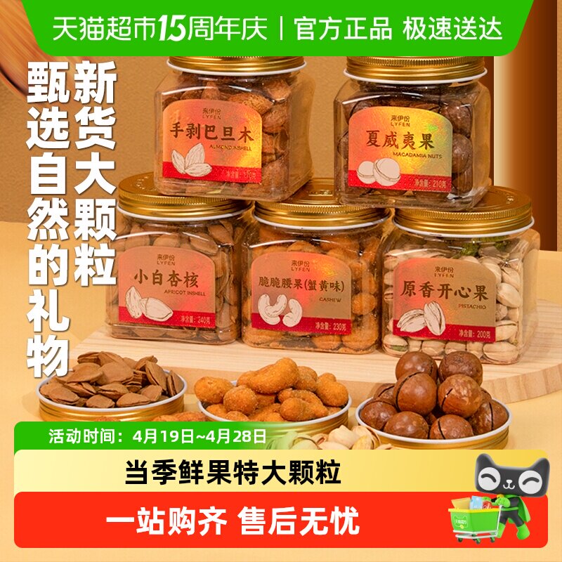来伊份罐装坚果开心果200g夏威夷果腰果小白杏核每日坚果孕妇零食