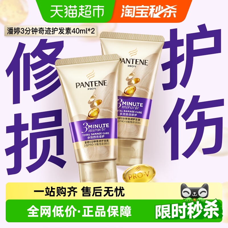 潘婷3分钟奇迹修护护发素40ml*2