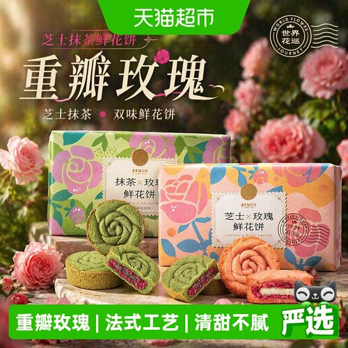 嘉华鲜花饼芝士抹茶玫瑰礼盒送礼