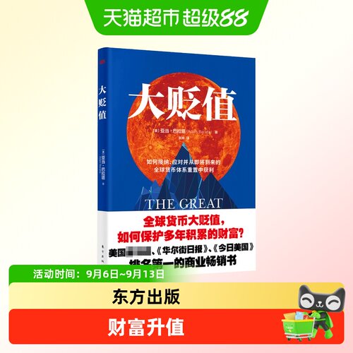 大贬值亚当·巴拉塔著朱晔译