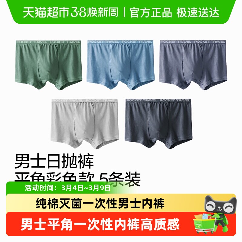 口袋旅行一次性男士内裤平角纯棉灭菌免洗直穿短裤灭菌柔软日抛裤