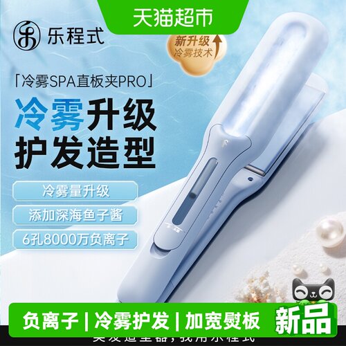乐程式冷雾蒸汽直板夹直发卷