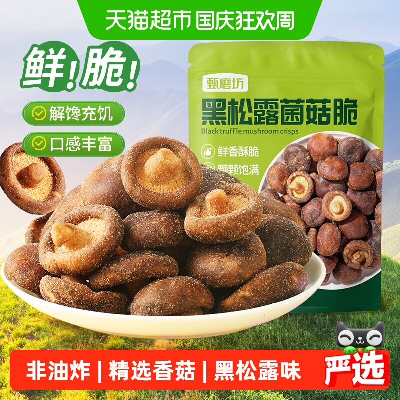 甄磨坊黑松露鲜菇脆非油炸冻干开袋即食果蔬脆香菇干休闲小吃零食